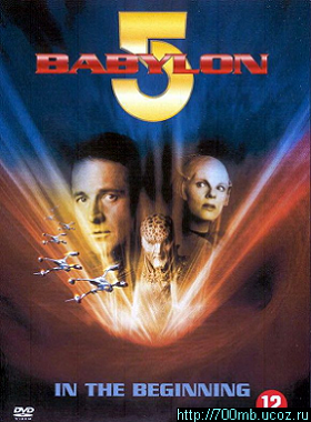 Вавилон 5: Начало